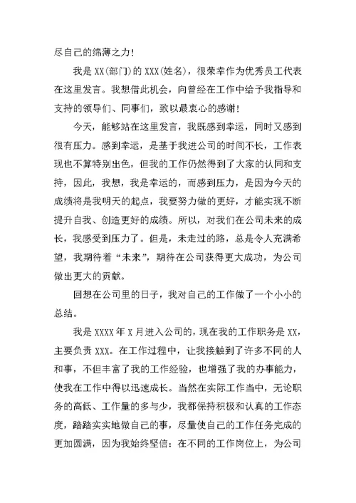 励志的优秀员工获奖感言发言稿