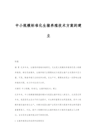 中小规模标准化生猪养殖技术方案的建立.docx