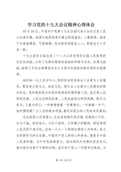 学习党的十九大会议精神心得体会 (3).docx