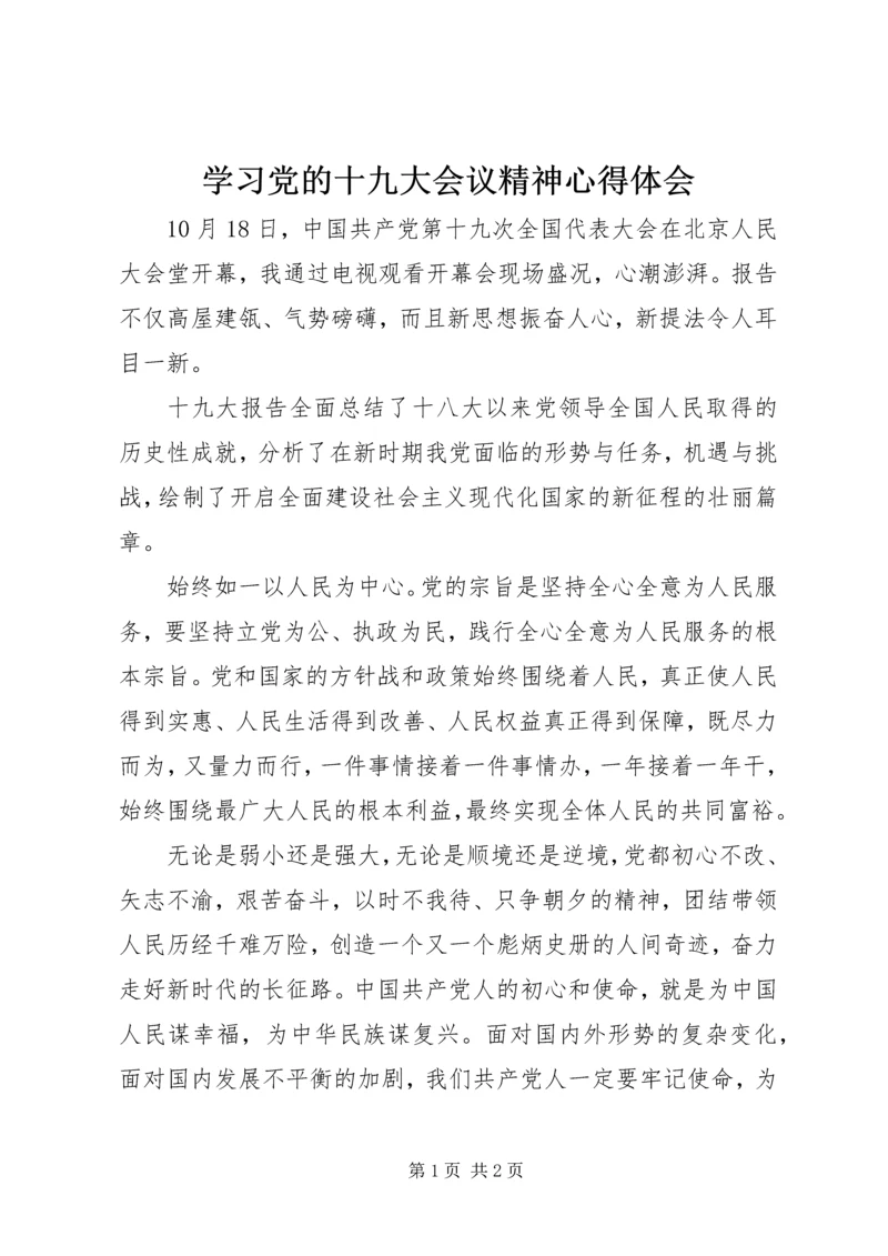 学习党的十九大会议精神心得体会 (3).docx