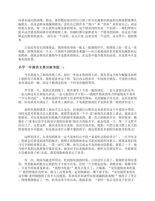 小学一年级语文教育叙事3篇教师教育叙事范文