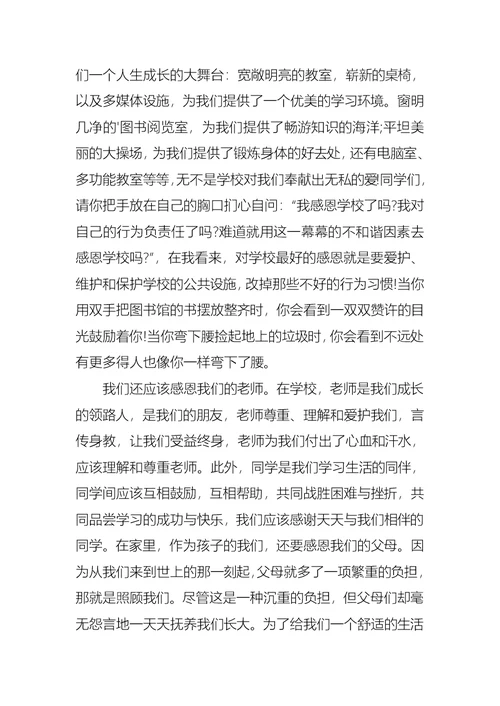 以感恩主题的小学生演讲稿模板集合七篇