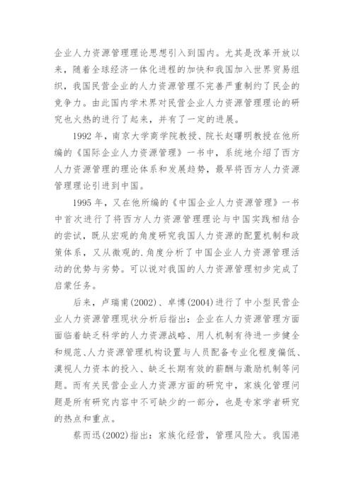 人力资源管理论文开题报告.docx