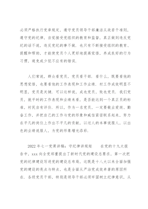 2022年七一党课讲稿：守纪律讲规矩.docx