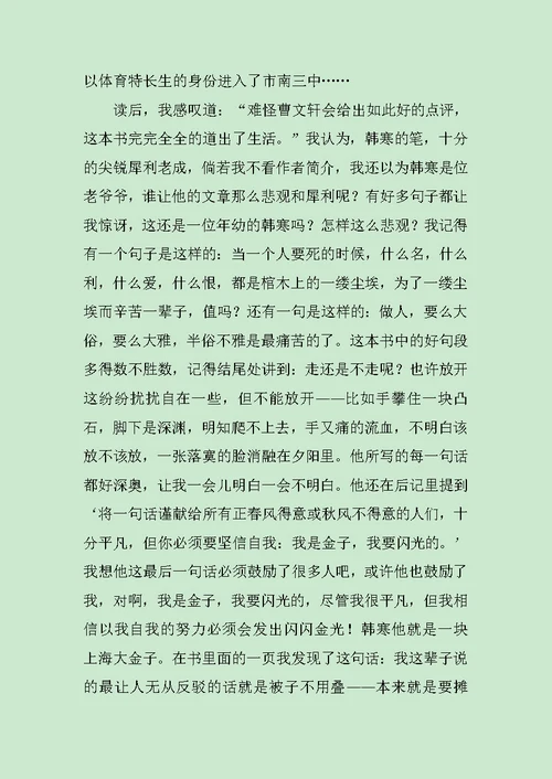 韩寒的三重门读后感范文