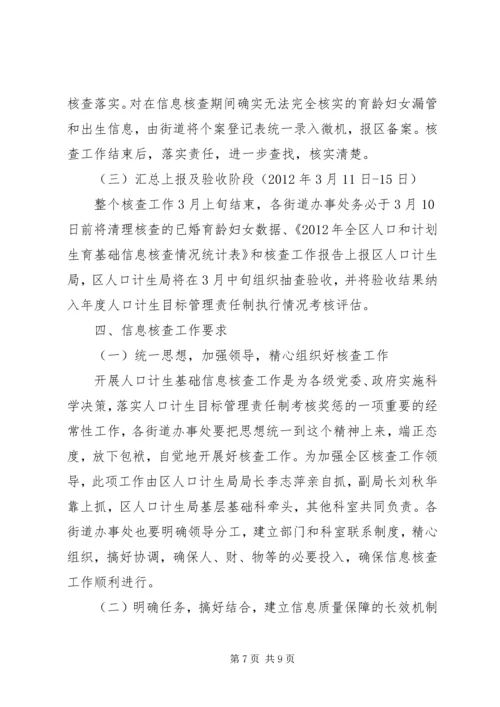 计生局信息核查方案.docx