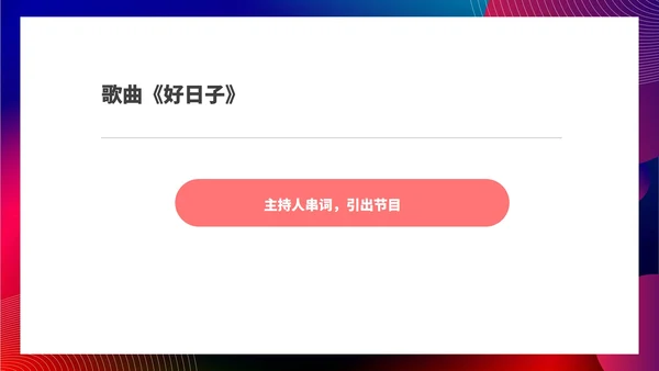 红色扁平风公司集团年终晚会庆典PPT模板