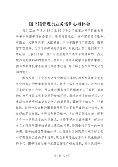 图书馆管理员业务培训心得体会.docx