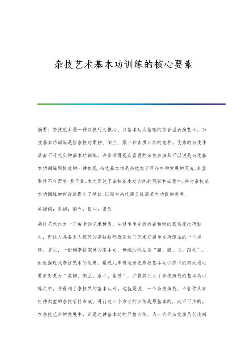 杂技艺术基本功训练的核心要素.docx