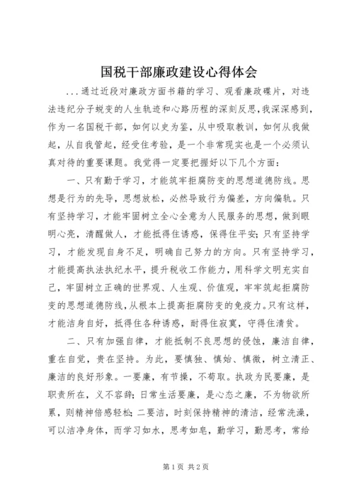 国税干部廉政建设心得体会 (5).docx