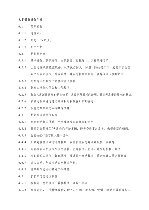 新版物业安全管理服务标准手册.docx