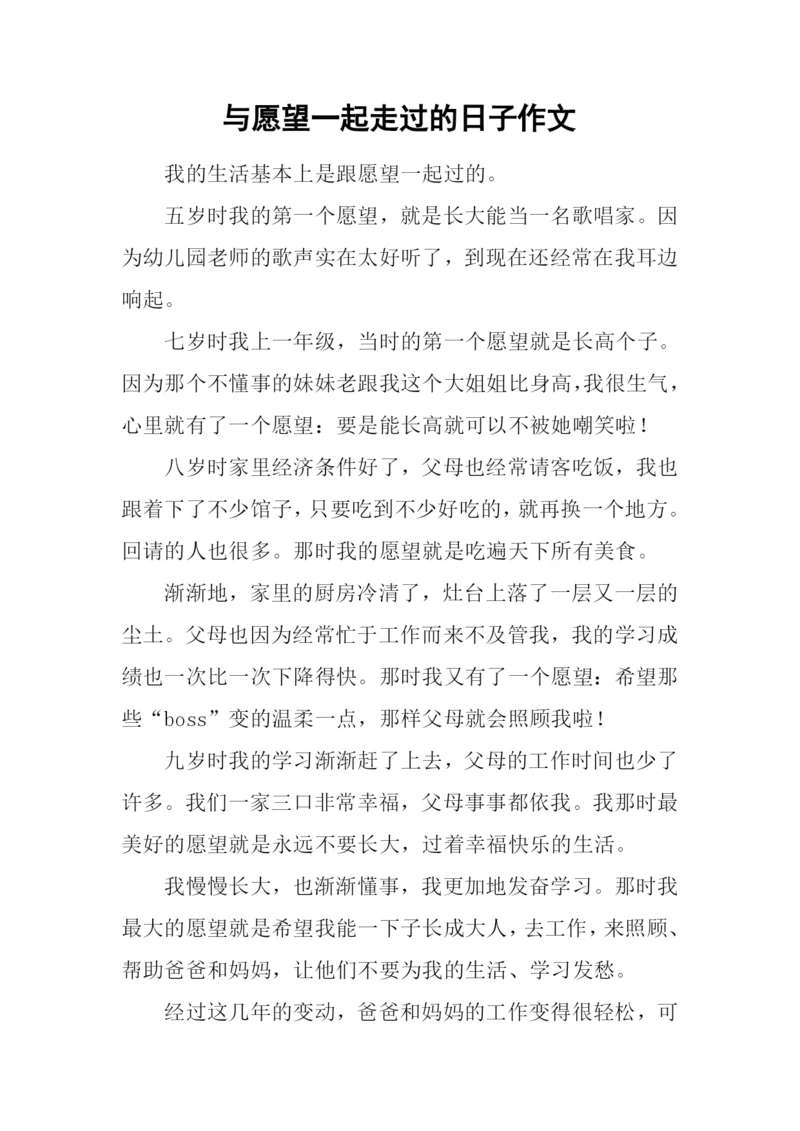 与愿望一起走过的日子作文.docx