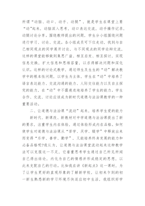道德与法治课堂上学生素养的提升策略论文.docx