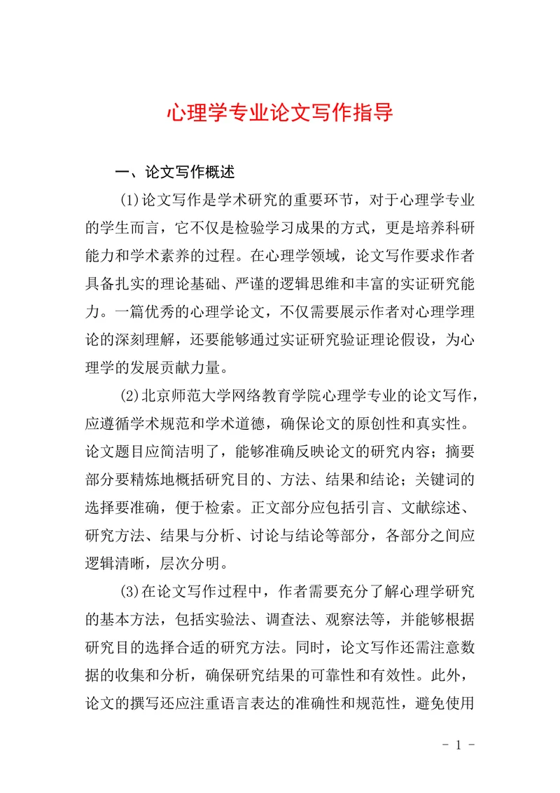 心理学专业论文写作指导