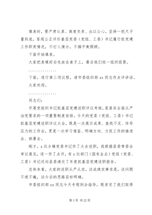 书记在党建述职评议大会上的主持致辞.docx