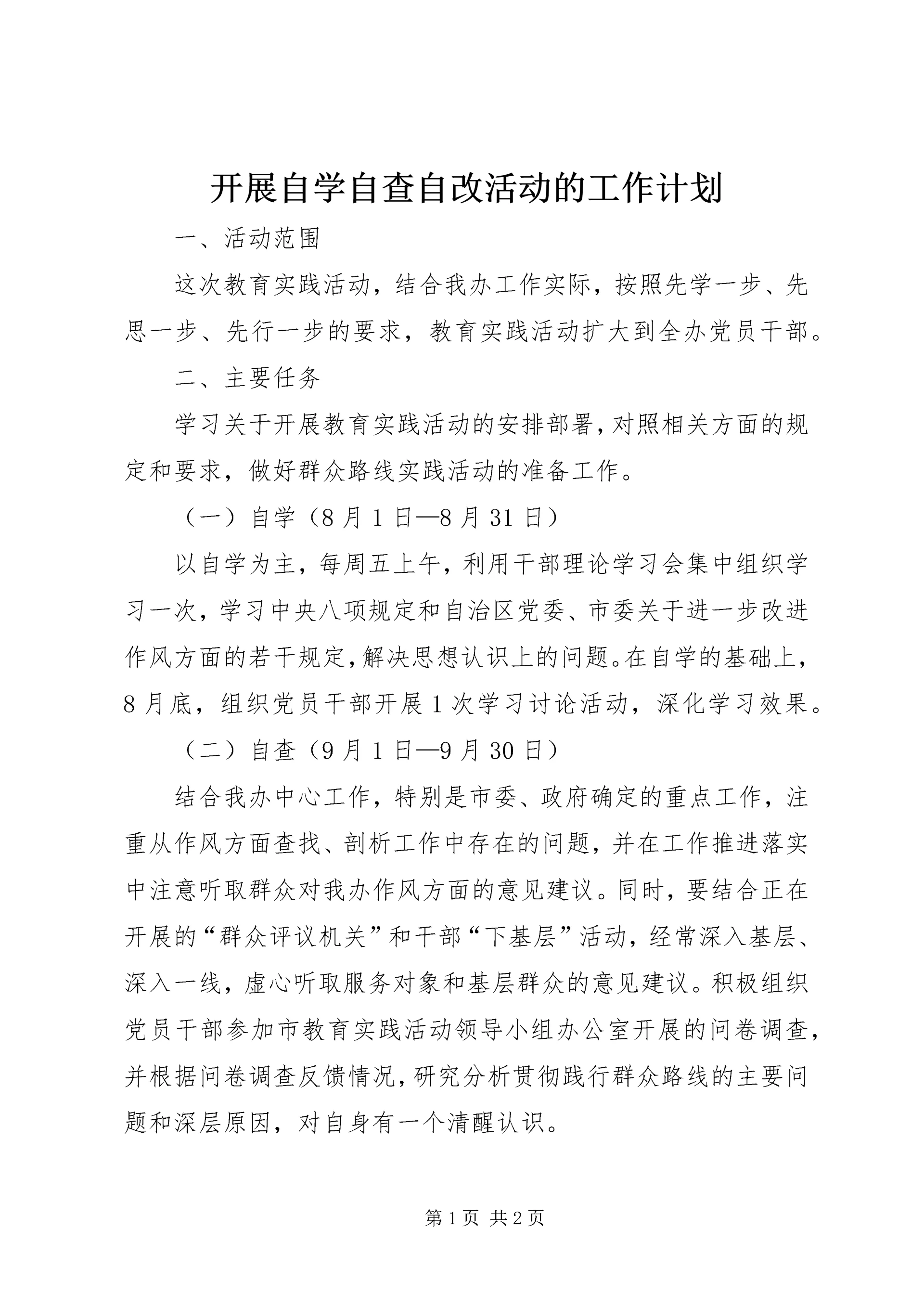 开展自学自查自改活动的工作计划.docx