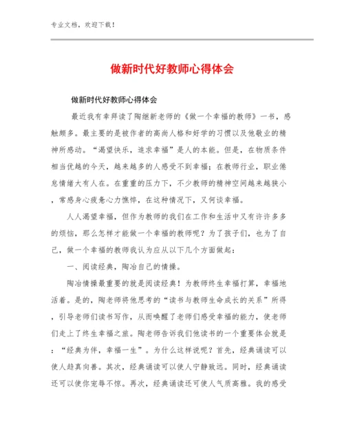 最新做新时代好教师心得体会优选范文11篇合辑.docx