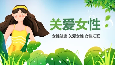 关爱女性健康妇科医院乳腺妇科病PPT模板