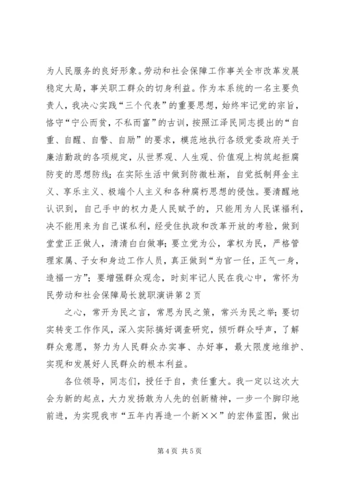 劳动和社会保障局长就职演讲 (2).docx