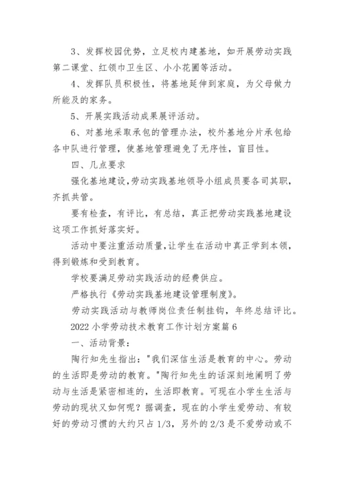 2022小学劳动技术教育工作计划方案8篇.docx
