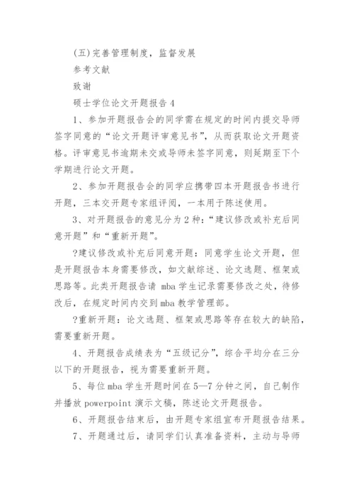 硕士学位论文开题报告精选.docx