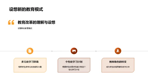 探索教育改革之路
