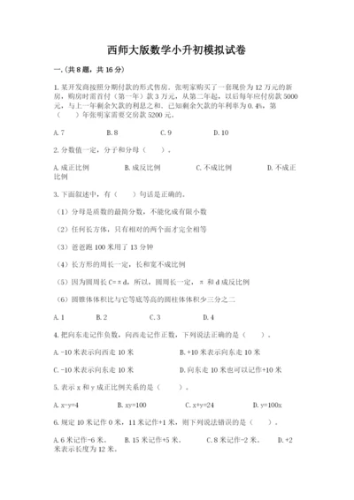 西师大版数学小升初模拟试卷及参考答案【完整版】.docx