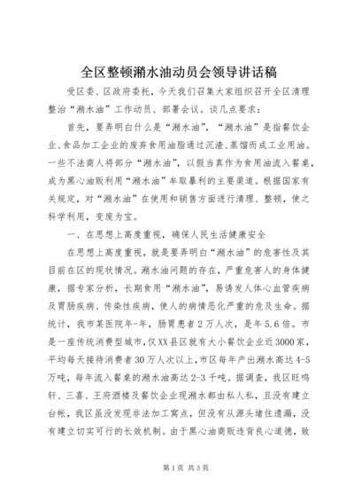 全区整顿潲水油动员会领导致辞稿.docx