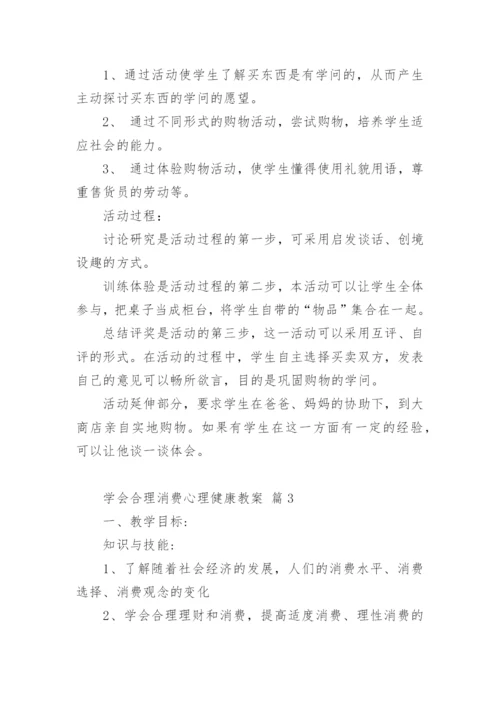 学会合理消费心理健康教案.docx