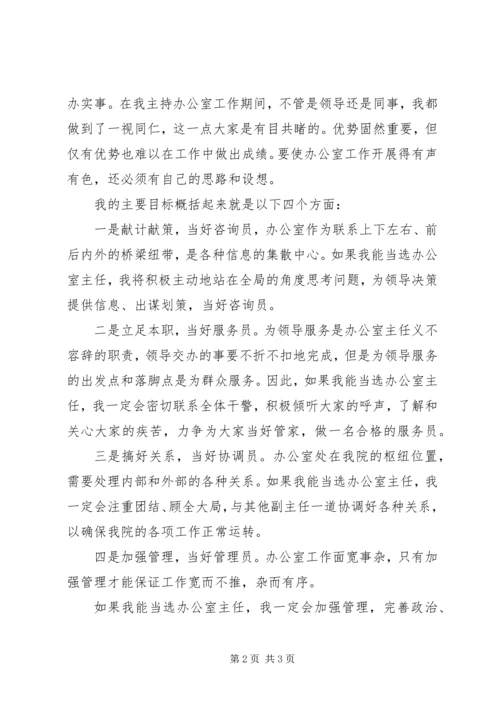 办公室主任岗位竞选演讲稿.docx