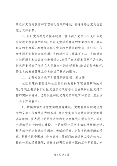 浅谈社区党组织如何加强对党员的教育和管理 (4).docx