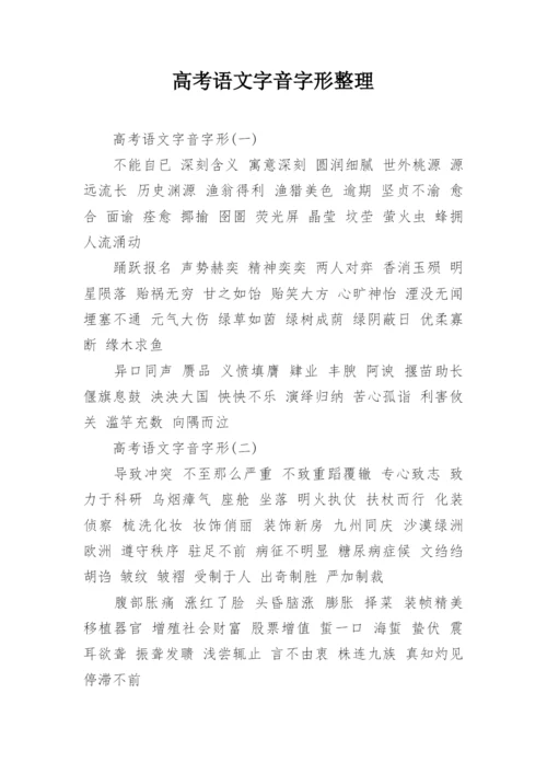 高考语文字音字形整理.docx