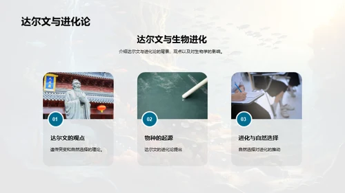 探索生物演化历程