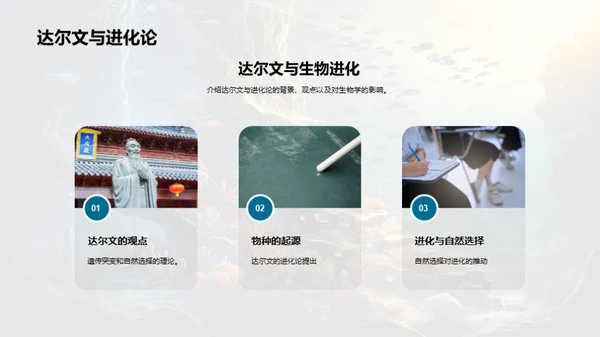 探索生物演化历程
