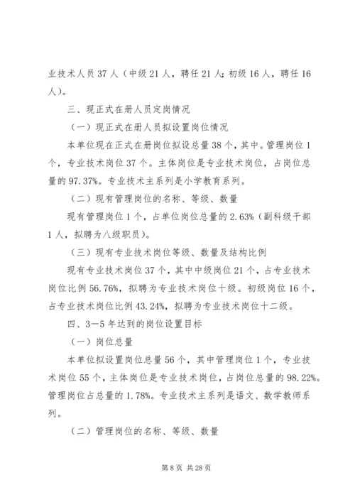 老周场小学新一轮岗位设置实施方案.docx