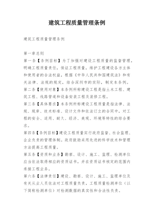 建筑工程质量管理条例.docx