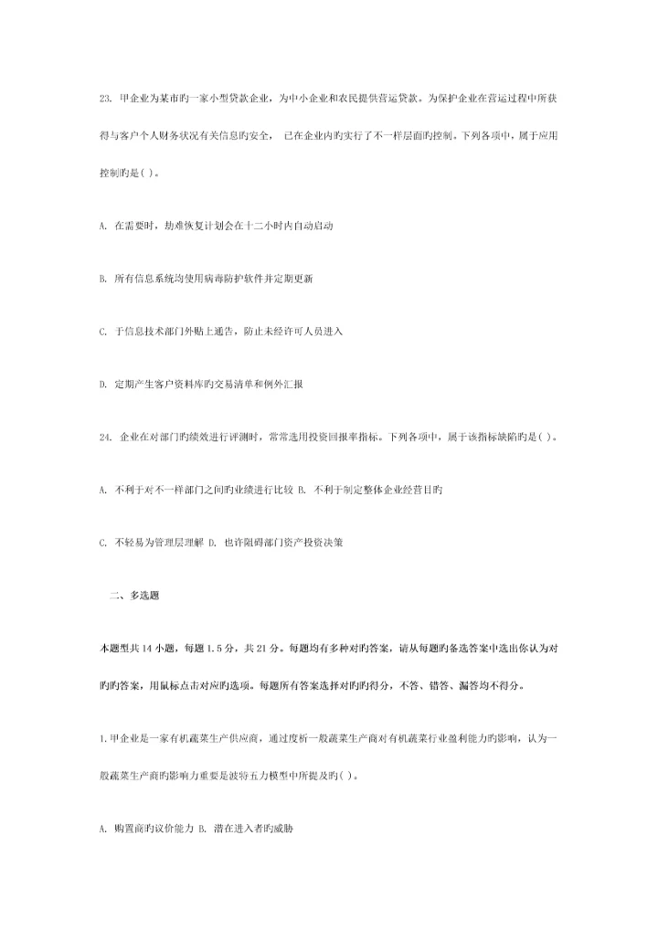 2023年注册会计师公司战略与风险管理真题B卷.docx