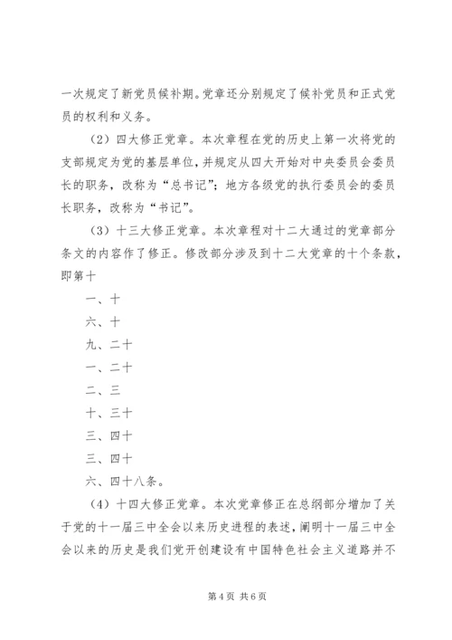 学党章活动党课讲稿 (6).docx
