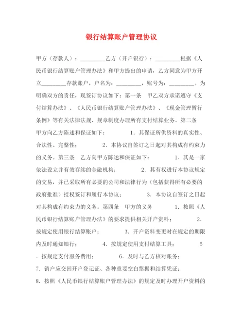 2023年银行结算账户管理协议.docx