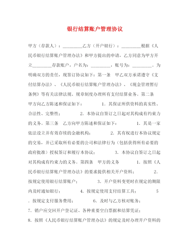 2023年银行结算账户管理协议.docx