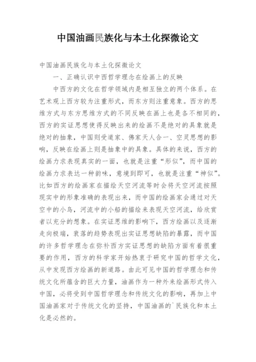 中国油画民族化与本土化探微论文.docx