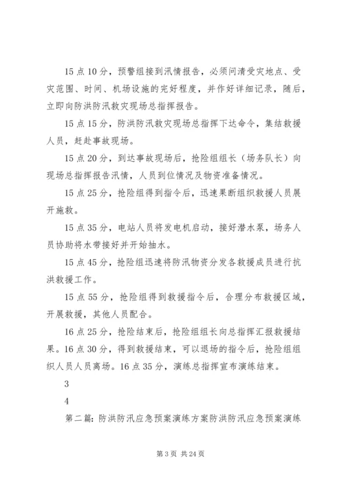 防洪防汛应急预案演练方案 (6).docx