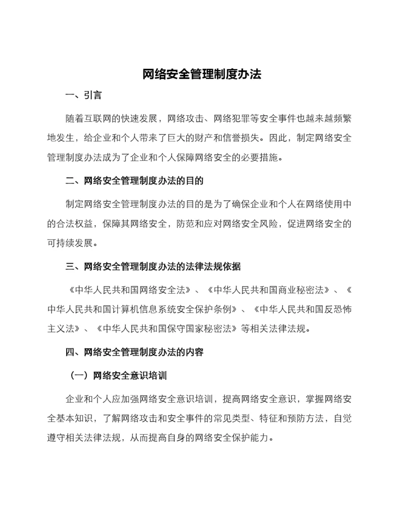 网络安全管理制度办法.docx