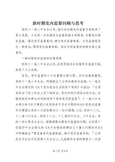 新时期党内监督回顾与思考.docx