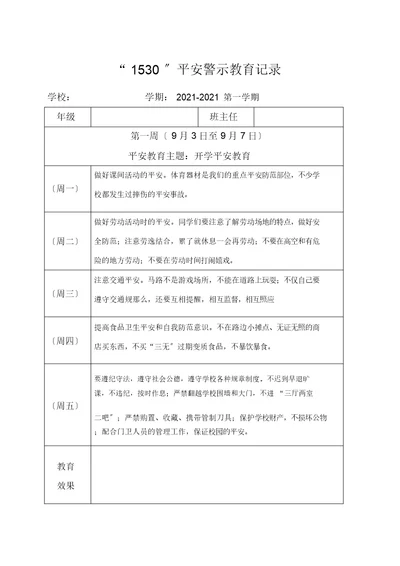 小学1530安全教育记录表格式