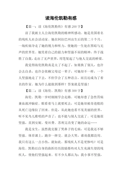 读海伦凯勒有感.docx