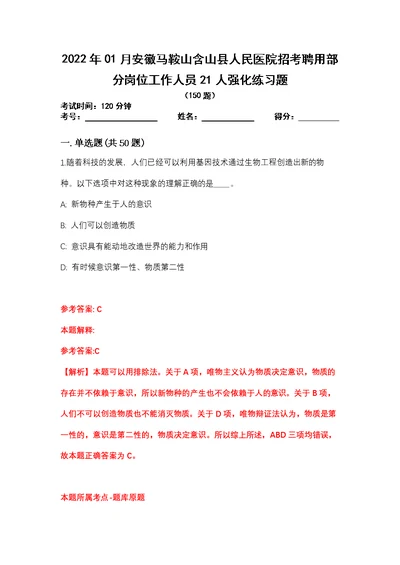 2022年01月安徽马鞍山含山县人民医院招考聘用部分岗位工作人员21人强化练习题