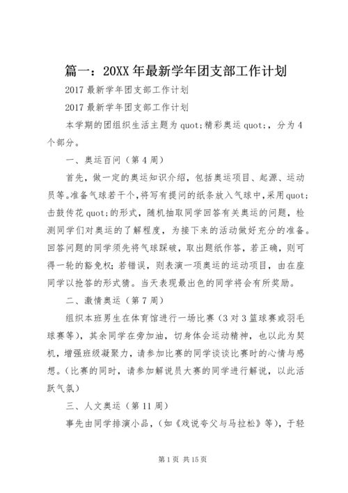 篇一：20XX年最新学年团支部工作计划 (4).docx