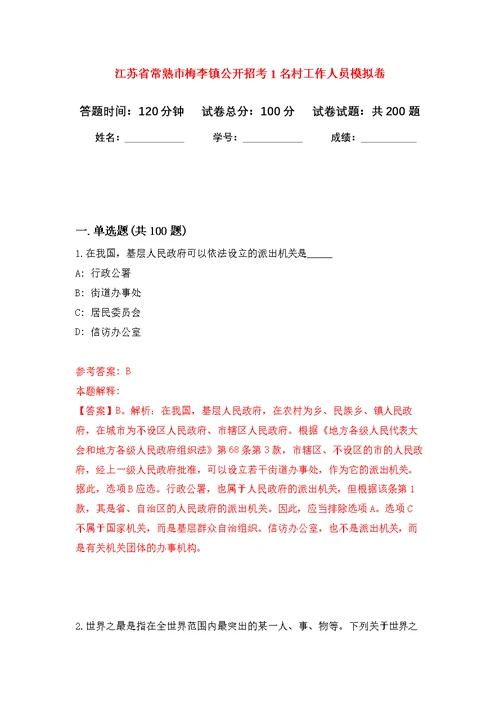 江苏省常熟市梅李镇公开招考1名村工作人员模拟训练卷（第5次）