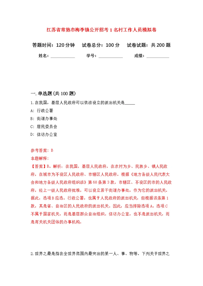 江苏省常熟市梅李镇公开招考1名村工作人员模拟训练卷（第5次）